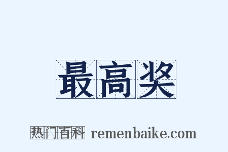 最高奖是什么意思的图片